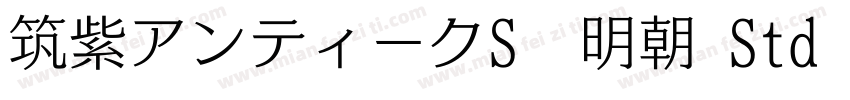 筑紫アンティークS　明朝 Std L字体转换